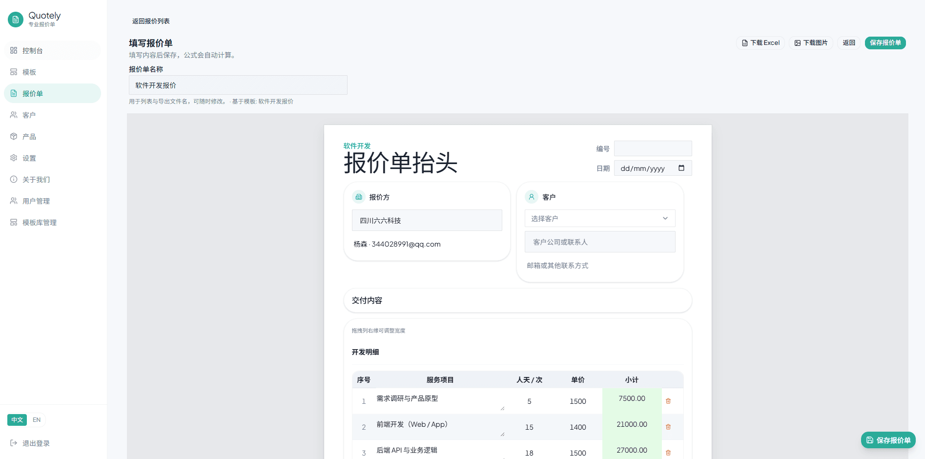 Quotely 填写报价单界面
