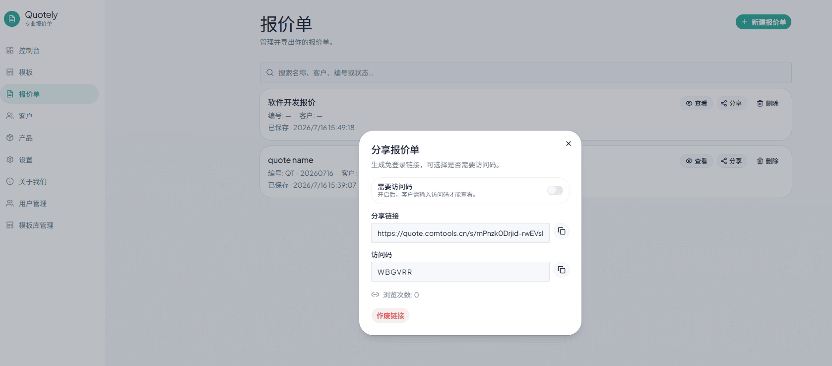Quotely 分享报价单对话框