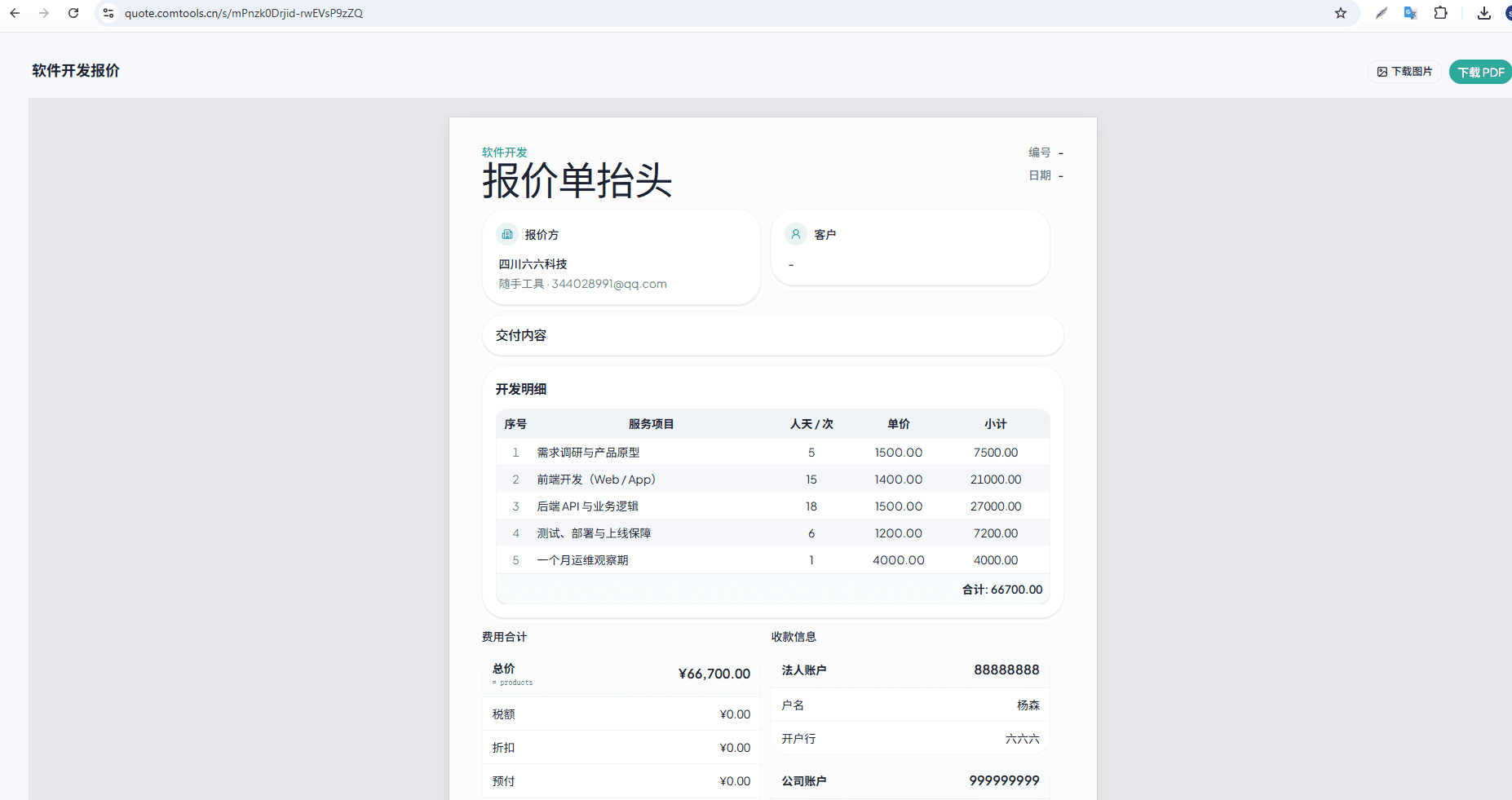 Quotely 客户查看分享报价单页面