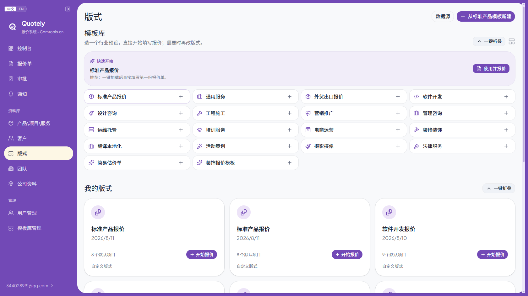Quotely 模板库选择界面
