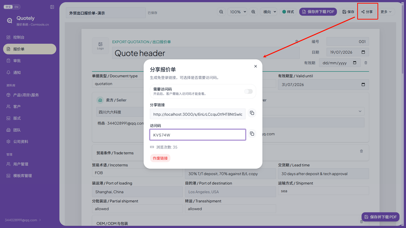 Quotely 分享报价单对话框